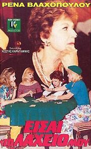 Watch Eisai to laheio mou