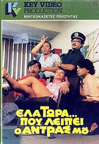 Watch Ela tora... pou leipei o andras mou