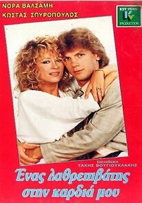 Watch Enas lathrepivatis stin kardia mou