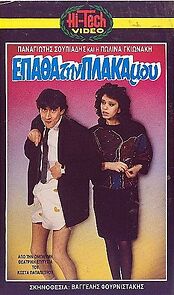 Watch Epatha tin plaka mou