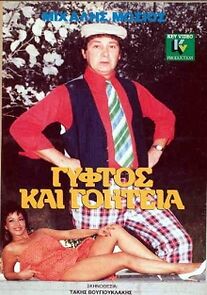 Watch Gyftos kai goiteia