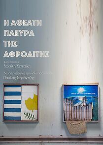 Watch I atheati plevra tis Afroditis