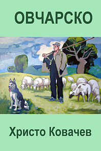 Watch Ovcharsko (Short 1978)