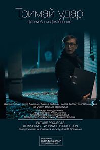 Watch Trymay udar (Short 2015)