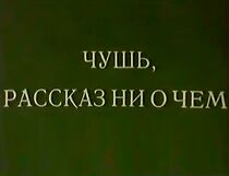 Watch Chush. Rasskaz ni o chyom (Short 1988)