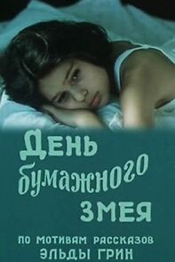 Watch Den bumazhnogo zmeya