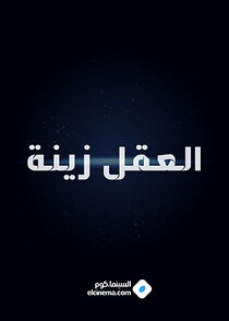 Watch El akl zina