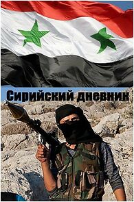 Watch Siriyskiy dnevnik (Short 2012)