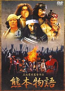 Watch Kumamoto monogatari