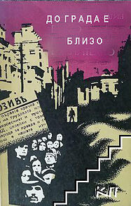 Watch Do grada e blizo