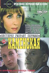 Watch Kamenskaya: Shestyorki umirayut pervymi