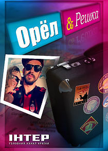 Watch Орел и решка