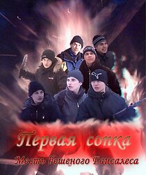 Watch Pervaya sopka. Mest beshenogo Gansalesa (Short 2007)