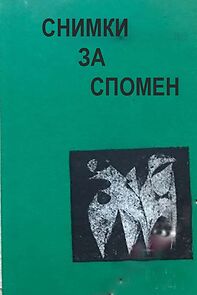 Watch Snimki za spomen