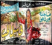 Watch Fi sabil el hub