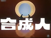 Watch The Synthetic Man