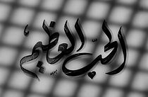 Watch El hob el azim