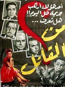Watch Min el khatel