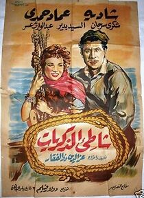 Watch Shati el zekriat