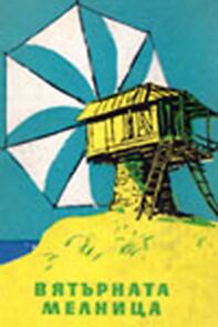 Watch Vyatarnata melnitza