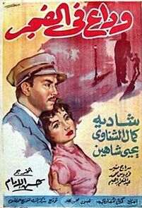 Watch Wadaa' fi elfagr