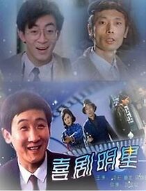 Watch Xi ju ming xing