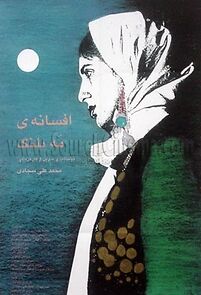 Watch Afsaneye mah-palang