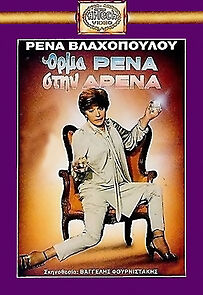 Watch Orma Rena stin arena