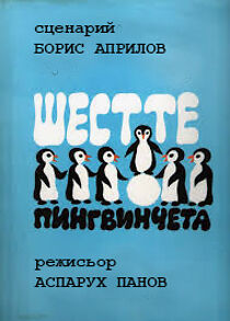 Watch Shestte pingvincheta (Short 1970)