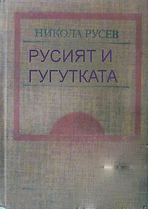 Watch Rusiyat i Gugutkata