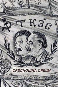 Watch Srednoshtna sreshta