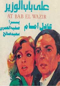 Watch Ala bab el wazir