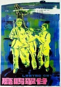 Watch Lu ming cui gu