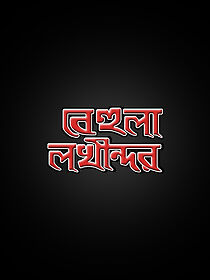 Watch Behula Lakhinder