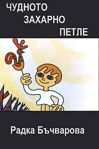 Watch Chudnoto zaharno petle (Short 1971)