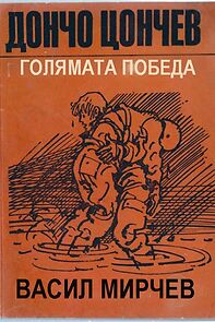 Watch Golyamata pobeda