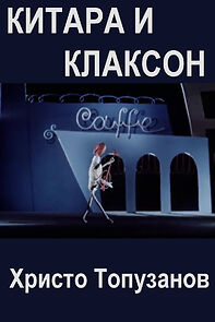 Watch Kitara i klakson (Short 1962)