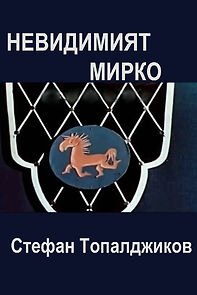 Watch Nevidimiyat Mirko (Short 1958)