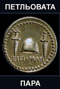 Watch Petlyovata para (Short 1970)