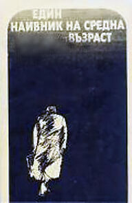 Watch Edin naivnik na sredna vazrast