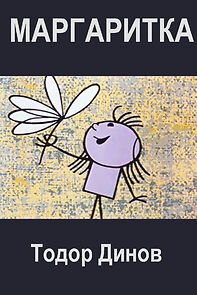 Watch Margaritka (Short 1965)