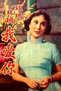 Watch Mei gui mei gui wo ai ni