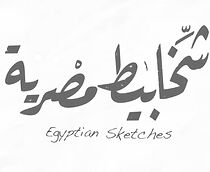 Watch Egyptian Sketches (Short 2013)