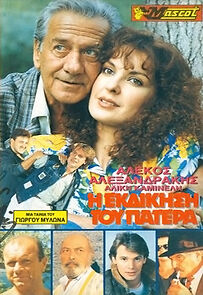 Watch I ekdikisi tou patera