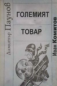 Watch Golemiyat tovar