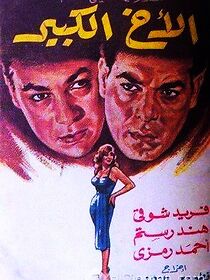 Watch El akh el kabir