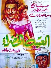 Watch El ataba el khadra