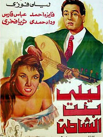 Watch Leila, bint el shatie