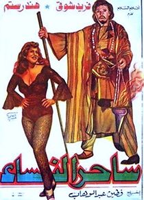 Watch Saher el nessaa