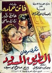 Watch El tarik el masdud